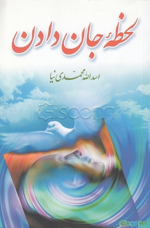 لحظه جان دادن