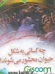 چه کسانی به شکل حیوان محشور می‌شوند؟