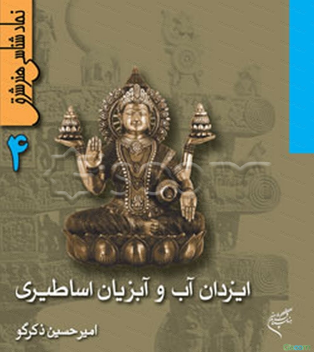 ایزدان آب و آبزیان اساطیری