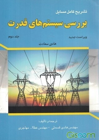 تشریح مسایل بررسی سیستم‌های قدرت (جلد 2) هادی سعادت