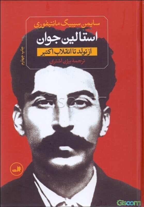 استالین جوان: از تولد تا انقلاب اکتبر (جلد 1)