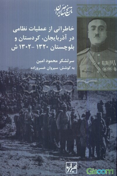 خاطراتی از عملیات نظامی در آذربایجان، کردستان و بلوچستان 1320 - 1302 شمسی