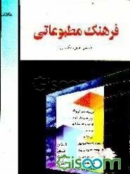 فرهنگ مطبوعاتی (فارسی، عربی، انگلیسی)