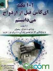 101 نکته، ای کاش قبل از ازدواج می‌دانستم