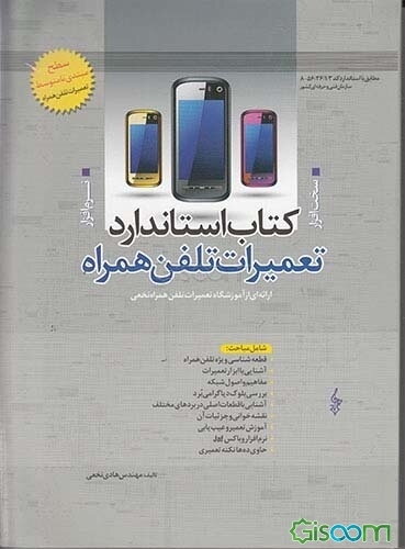 کتاب استاندارد تعمیرات تلفن همراه (جلد مبتدی تا متوسط تعمیرات تلفن همراه آموزشگاه نخعی) نوکیا، سامسونگ، سونی اریکسون