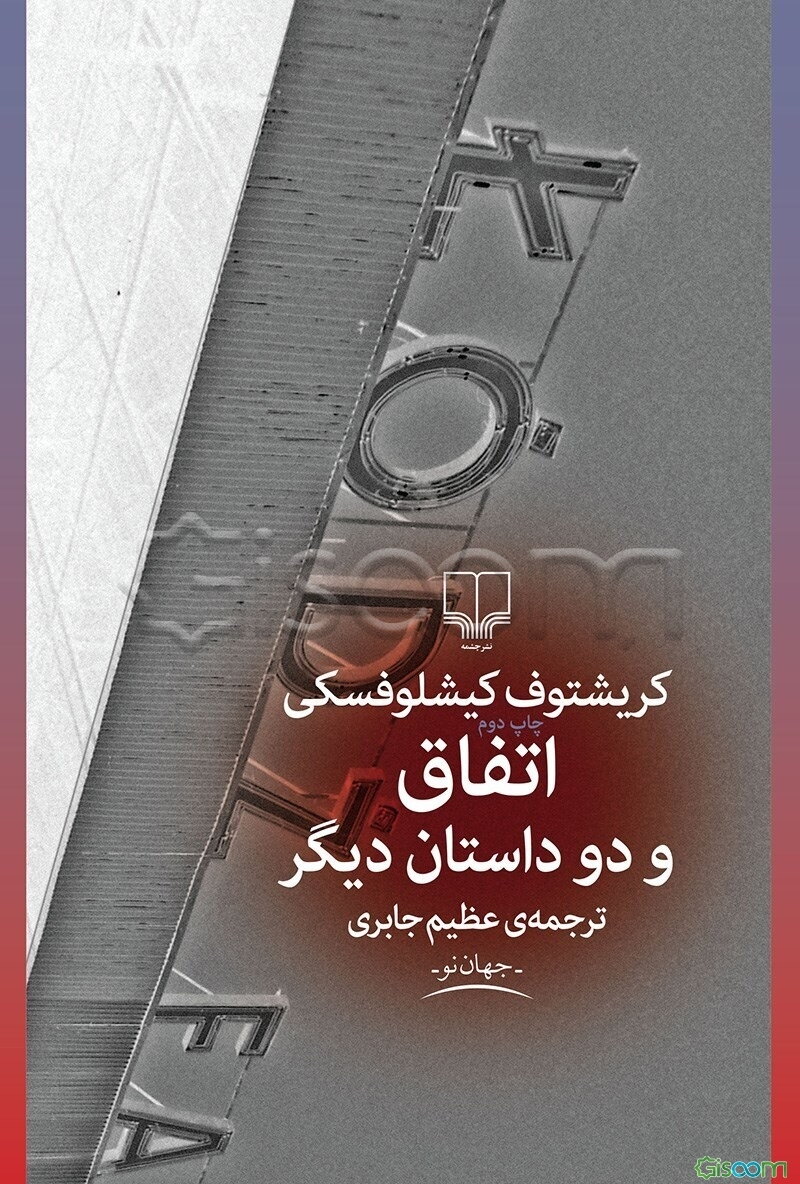 اتفاق و دو داستان دیگر