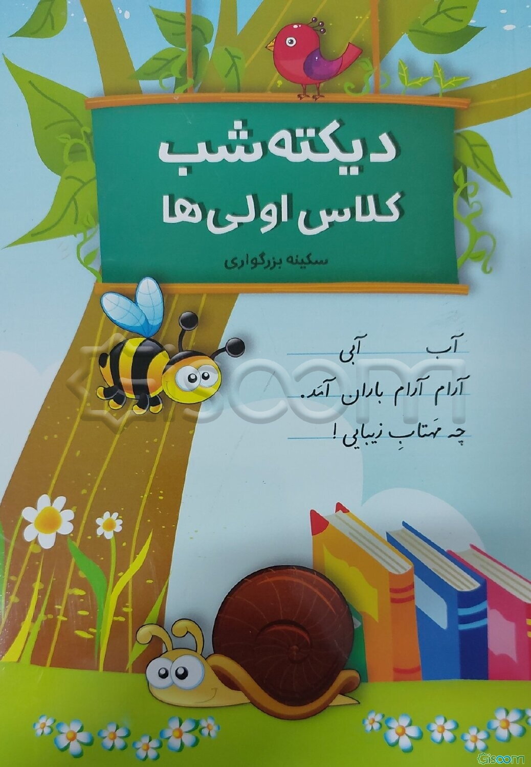 دیکته‌ی شب کلاس اولی‌ها