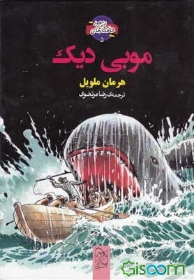 موبی دیک