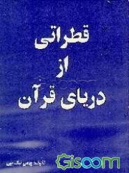قطراتی از دریای قرآن