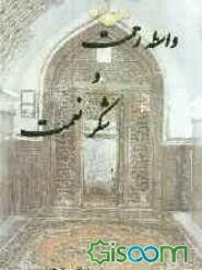 واسطه رحمت و شکر نعمت