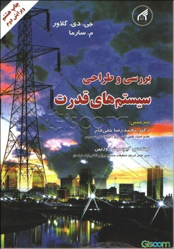 بررسی و طراحی سیستم‌های ‌قدرت