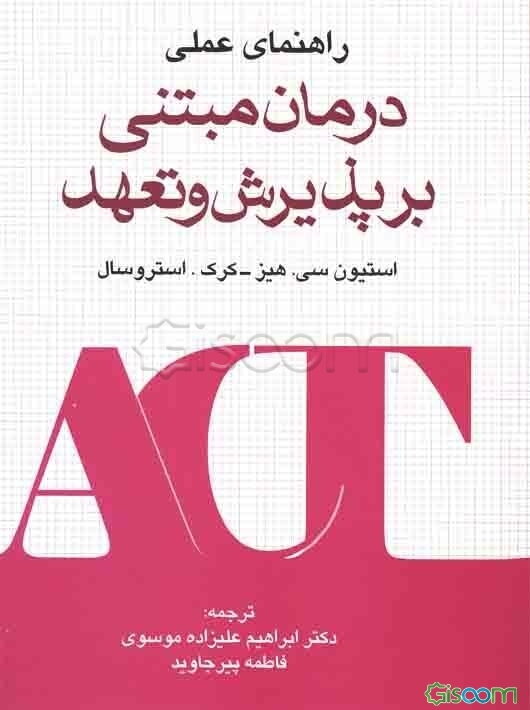 راهنمای عملی درمان مبتنی بر پذیرش و تعهد (جلد 1)
