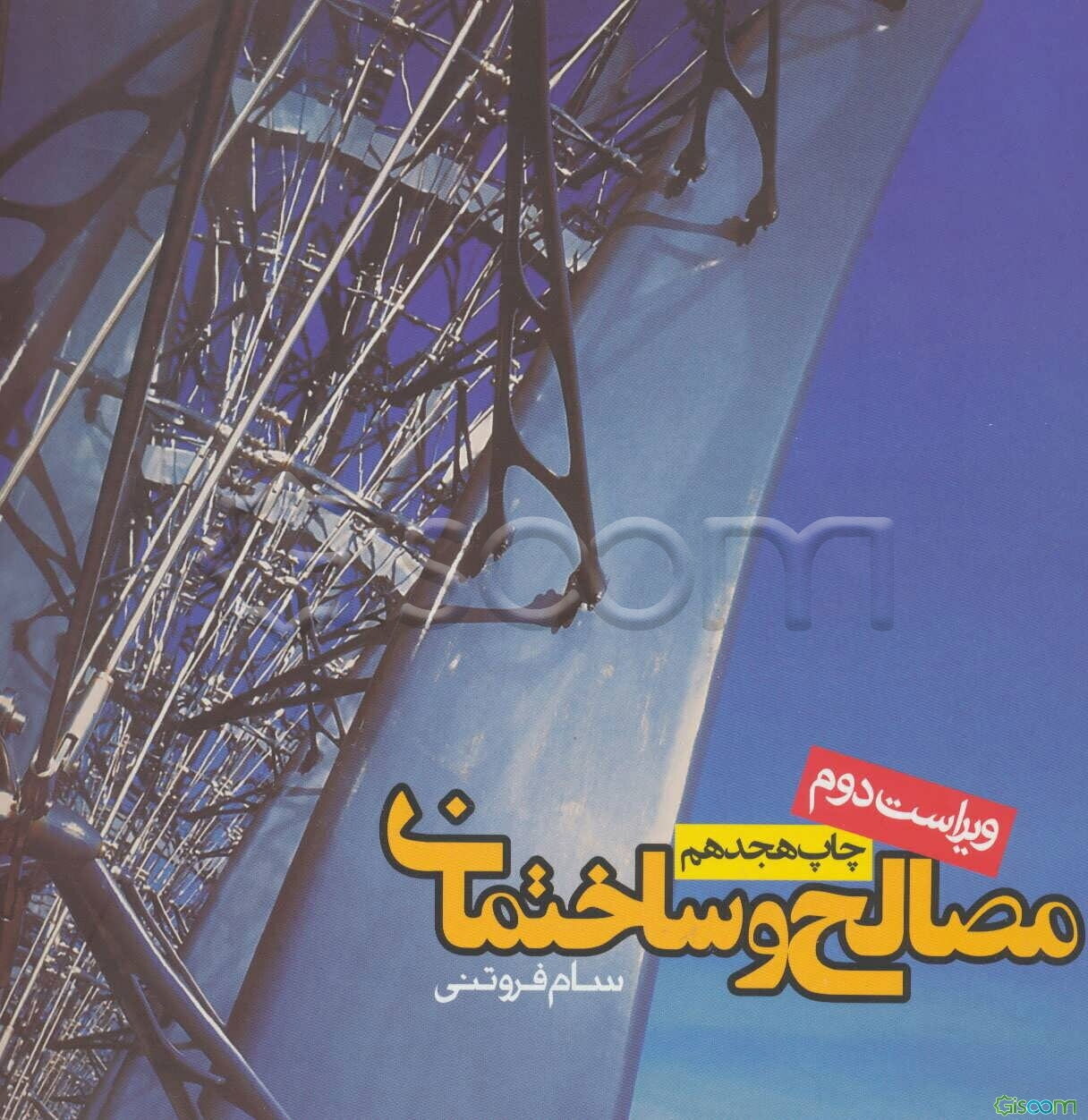 مصالح و ساختمان