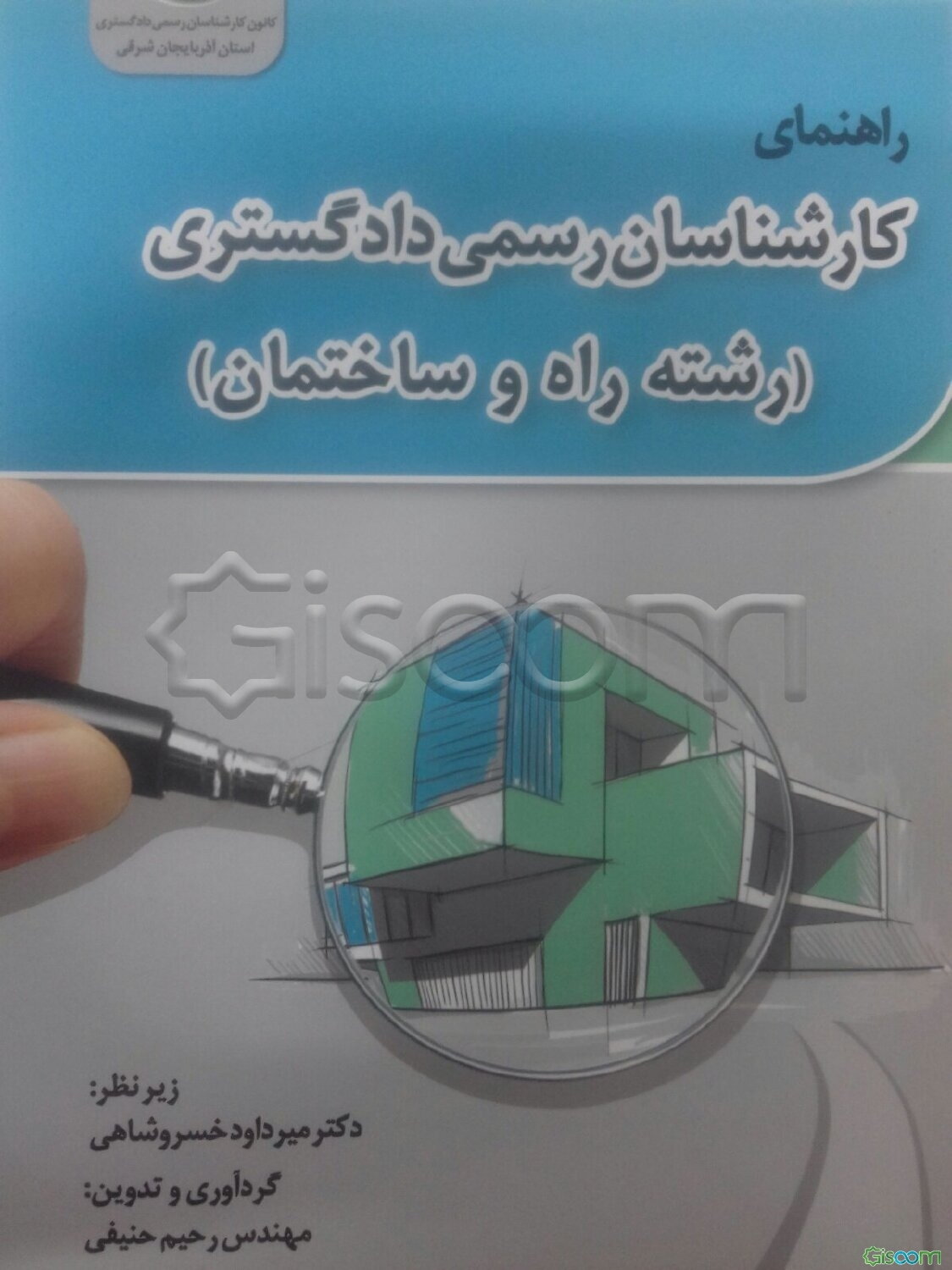 راهنمای کارشناسان رسمی دادگستری (رشته راه و ساختمان)