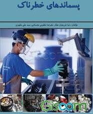 پسماندهای خطرناک