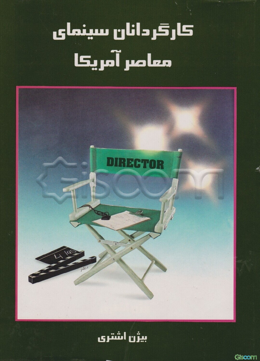 کارگردانان سینمای معاصر امریکا (جلد 2)