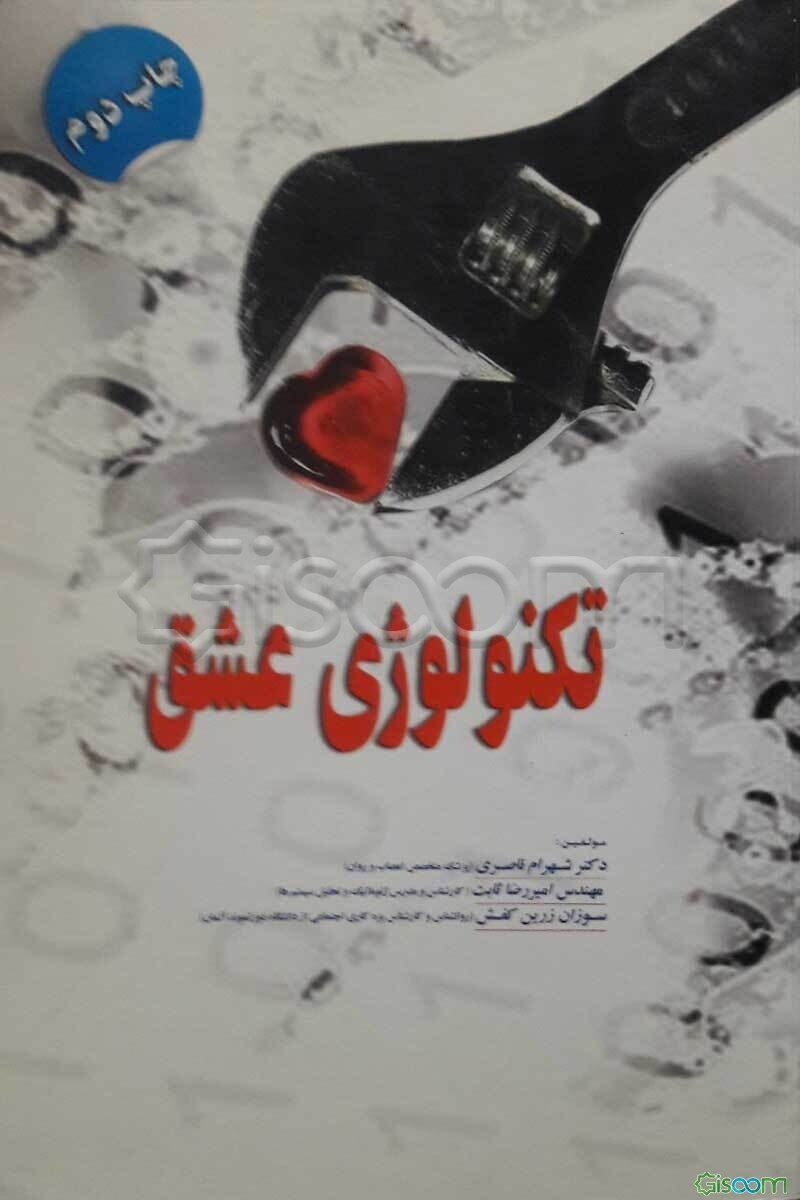 تکنولوژی عشق