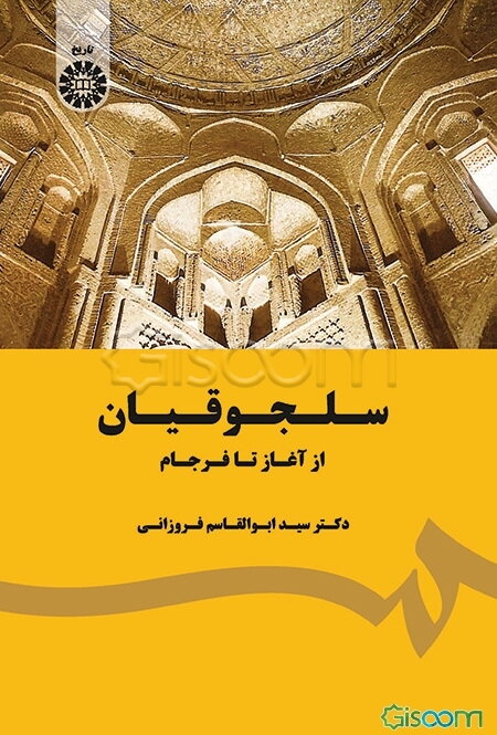سلجوقیان: از آغاز تا فرجام