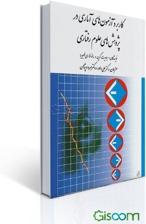 کاربرد آزمونهای آماری در پژوهشهای علوم رفتاری: راهنمای دانشجویان
