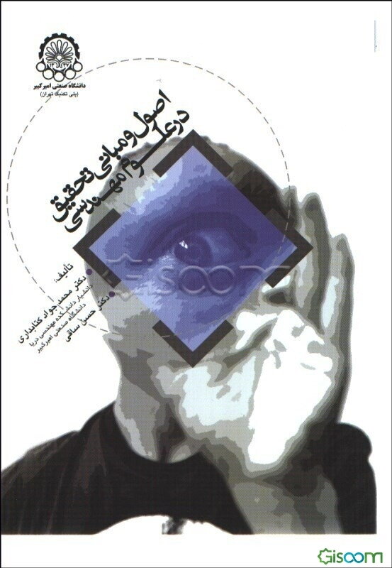 اصول و مبانی تحقیق در علوم مهندسی