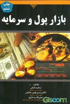 بازار پول و سرمایه