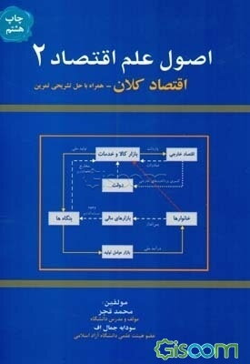 اصول علم اقتصاد (2): اقتصاد کلان
