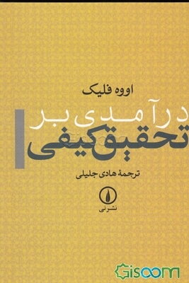 درآمدی بر تحقیق کیفی