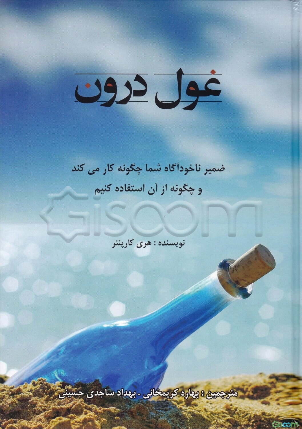 غول درون: ضمیر ناخودآگاه شما چگونه کار می‌کند و چگونه از آن استفاده کنیم