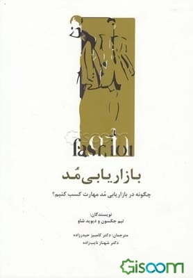 بازاریابی مد: چگونه در بازاریابی مد مهارت کسب کنیم؟