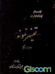 برگزیده تفسیر نمونه: جزء پانزدهم تا بیست و دوم (جلد 3)