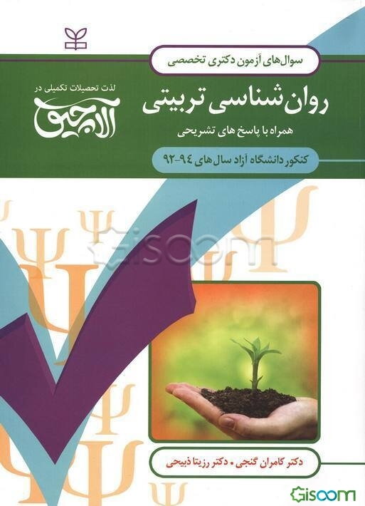 سوال‌های آزمون دکتری تخصصی روان‌شناسی تربیتی: همراه با پاسخ‌های تشریحی کنکور دانشگاه آزاد سال‌های 94 - 1392
