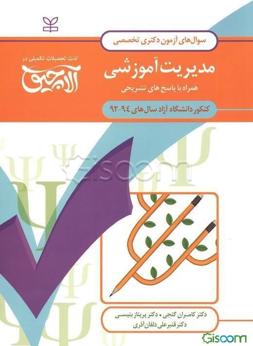 سوال‌های آزمون دکتری تخصصی روان‌شناسی مدیریت آموزشی: همراه با پاسخ‌های تشریحی کنکور دانشگاه آزاد سال‌های 94 - 1392