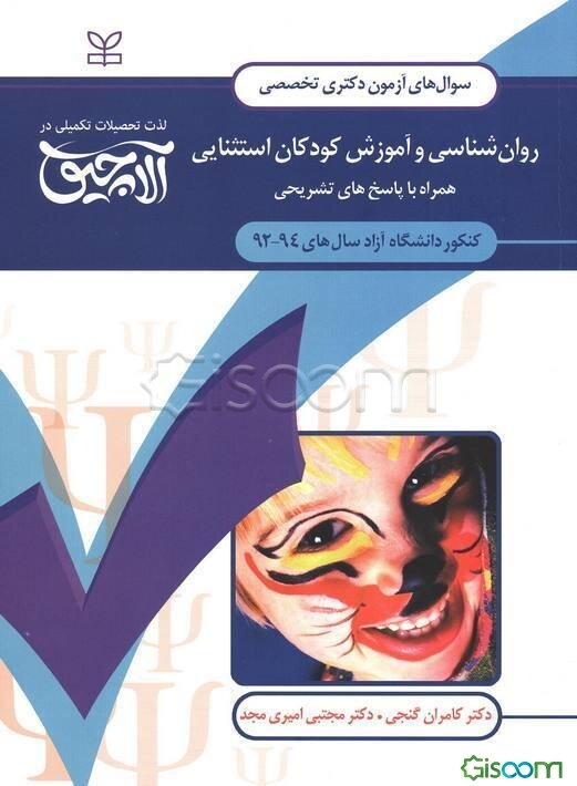 سوال‌های آزمون دکتری تخصصی روان‌شناسی آموزش کودکان استثنایی: همراه با پاسخ‌های تشریحی کنکور دانشگاه آزاد سال‌های 94 - 1392