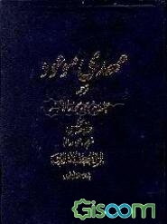 مهدی موعود: ترجمه جلد سیزدهم بحارالانوار علامه مجلسی