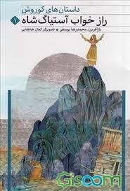 راز خواب آستیاگ شاه