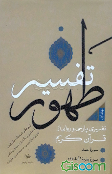 تفسیر طهور: سوره حمد و بقره تا آیه 195 (جلد 1)