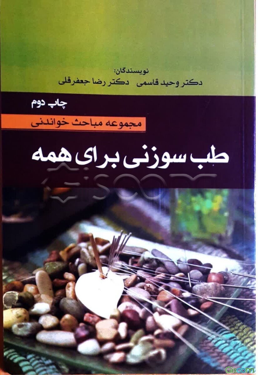 مجموعه مباحث خواندنی طب سوزنی برای همه