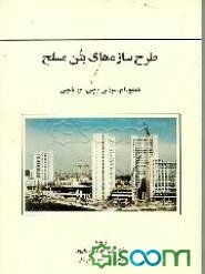 طرح سازه‌های بتن مسلح