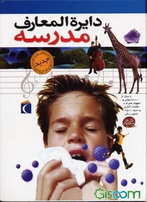 دایره‌المعارف مدرسه