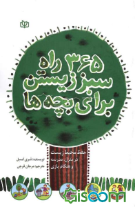365 راه سبز زیستن