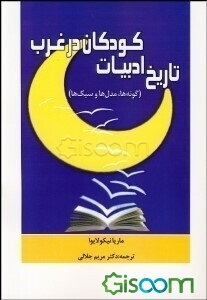 تاریخ ادبیات کودکان در غرب (گونه‌ها، مدل‌ها و سبک‌ها)