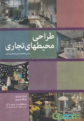 طراحی محیطهای تجاری: براساس مفاهیم بازاریابی و معماری داخلی