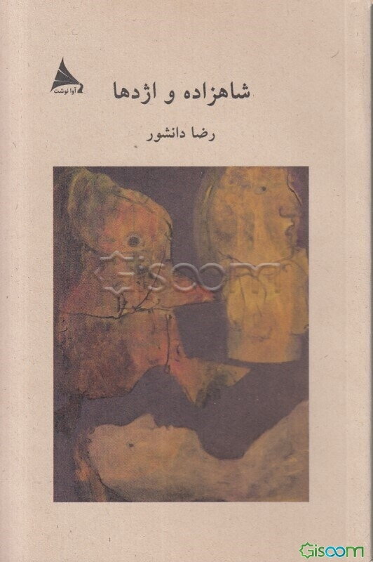 شاهزاده و اژدها (بازی در دوازده مجلس)