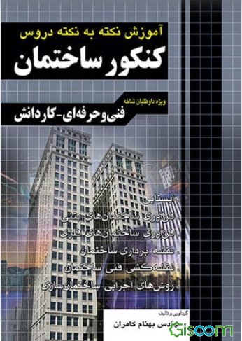 آموزش نکته به نکته کنکور ساختمان: کاردانش - فنی و حرفه‌ای: 1- ایستایی، 2- فن‌آوری ساختمان‌های بتنی، 3- فن‌آوری ساختمان‌های فلزی، 4- نقشه‌برداری ساختما