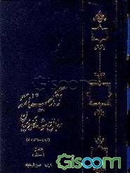 زندگینامه رجال و مشاهیر ایران (1320 - 1299 ه‌. ش) (جلد 1)