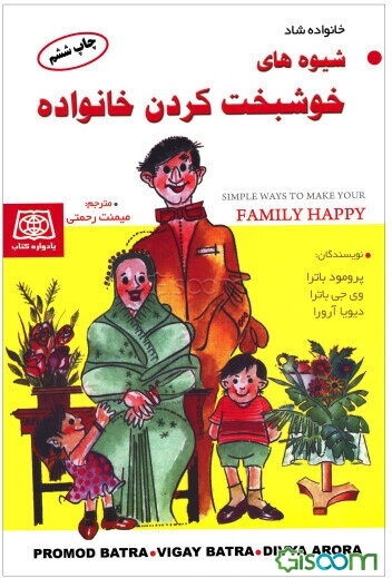 شیوه‌های خوشبخت کردن خانواده