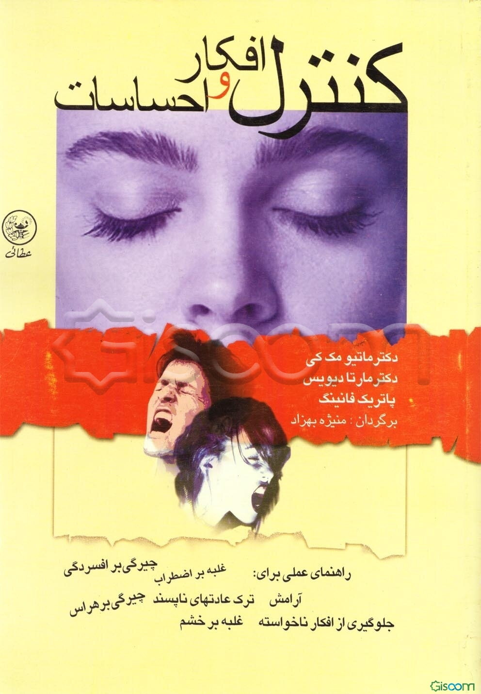 کنترل افکار و احساسات