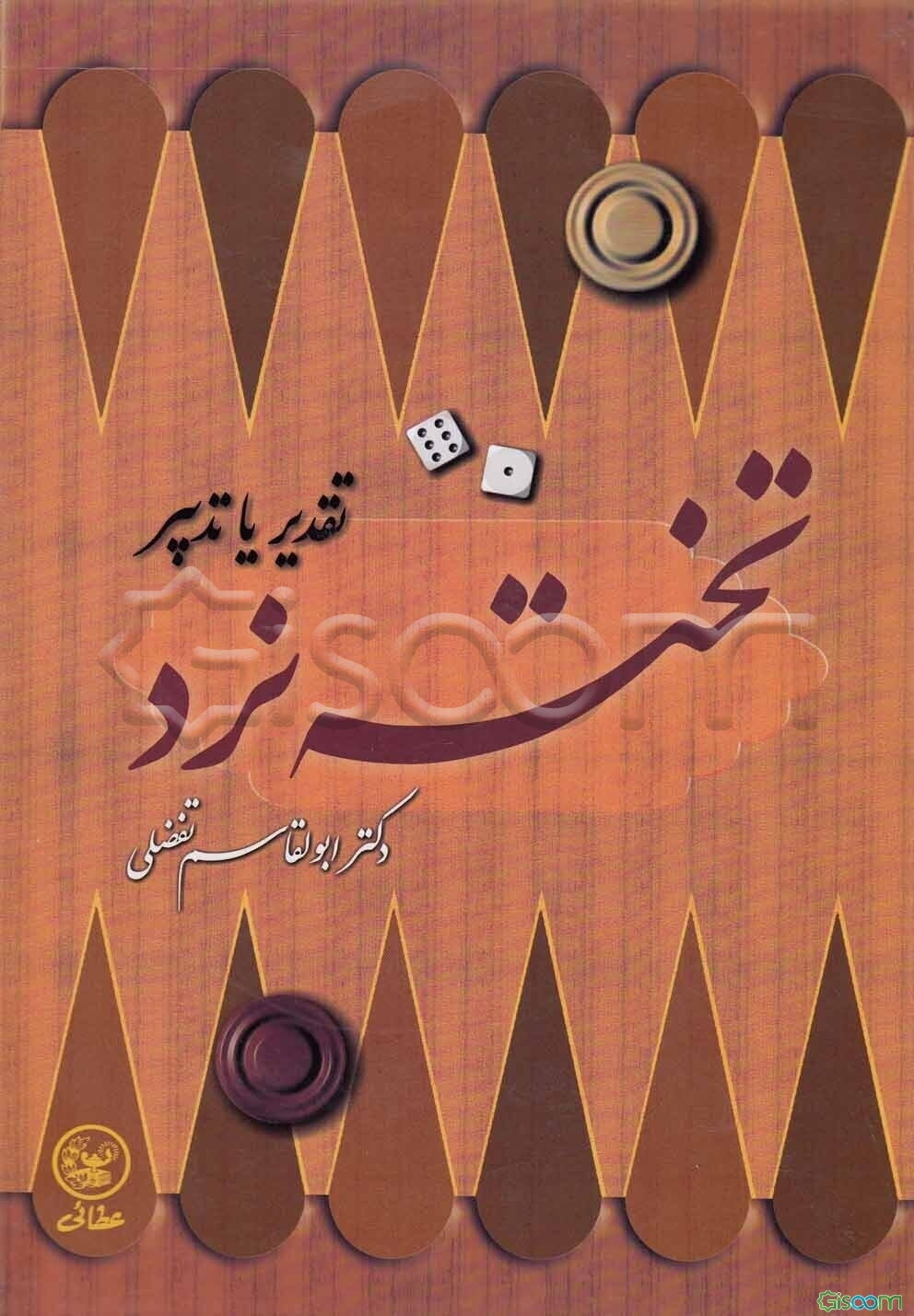 تخته نرد: تقدیر، یا، تدبیر