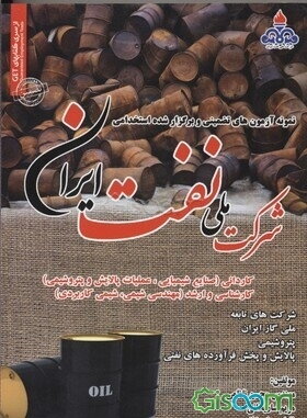 نمونه آزمونهای تضمینی و برگزار شده استخدامی وزارت نفت و شرکتهای تابعه: رشته مهندسی شیمی و کاردانی شیمی (شرکتهای گاز، پتروشیمی و پخش و پالایش)