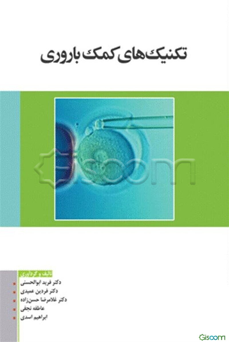 تکنیک‌های کمک‌باروری